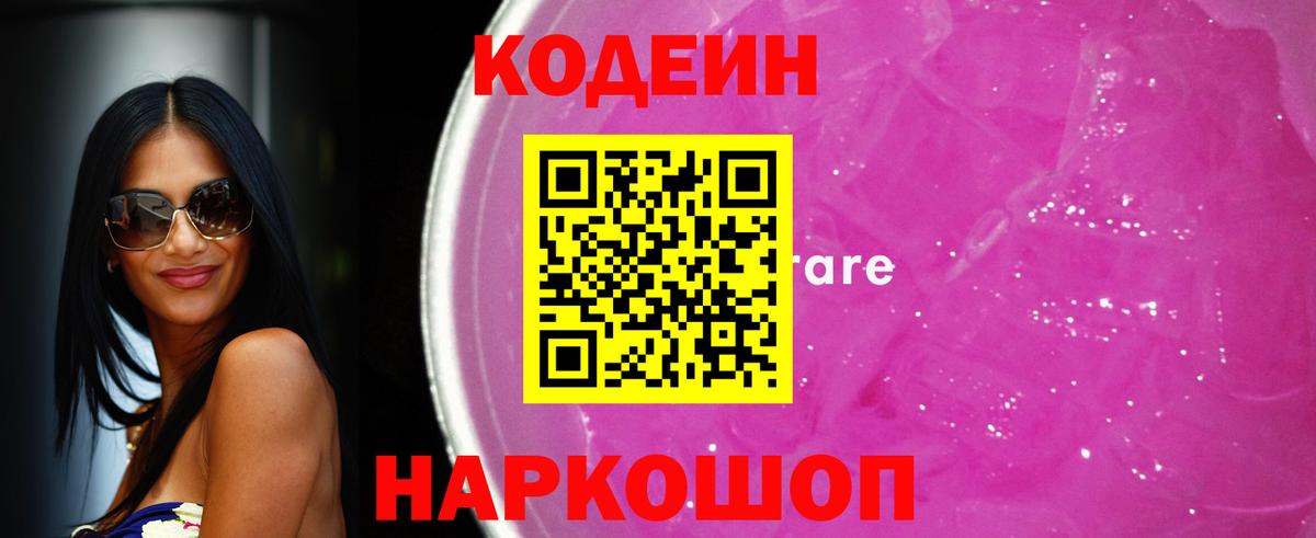 Кодеиновый сироп Lean Purple Drank Михайловка